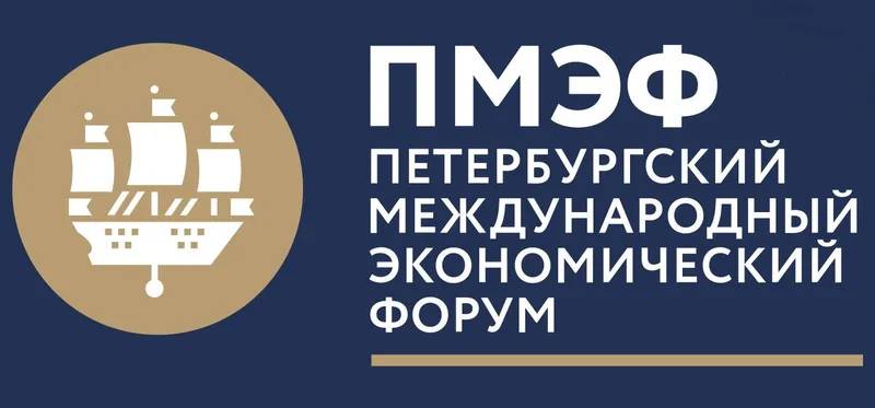 Петербургский международный экономический форум